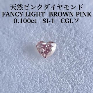 0.100ct SI-1ピンクダイヤFANCY LIGHT BROWN PINK