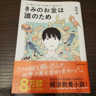 きみのお金は誰のため(ビジネス/経済)