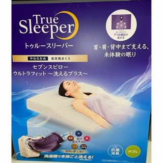 トゥルースリーパー(True Sleeper)の〜洗えるプラス〜 セブンスピロー　ウルトラフィット　ダブル　トゥルースリーパー(枕)