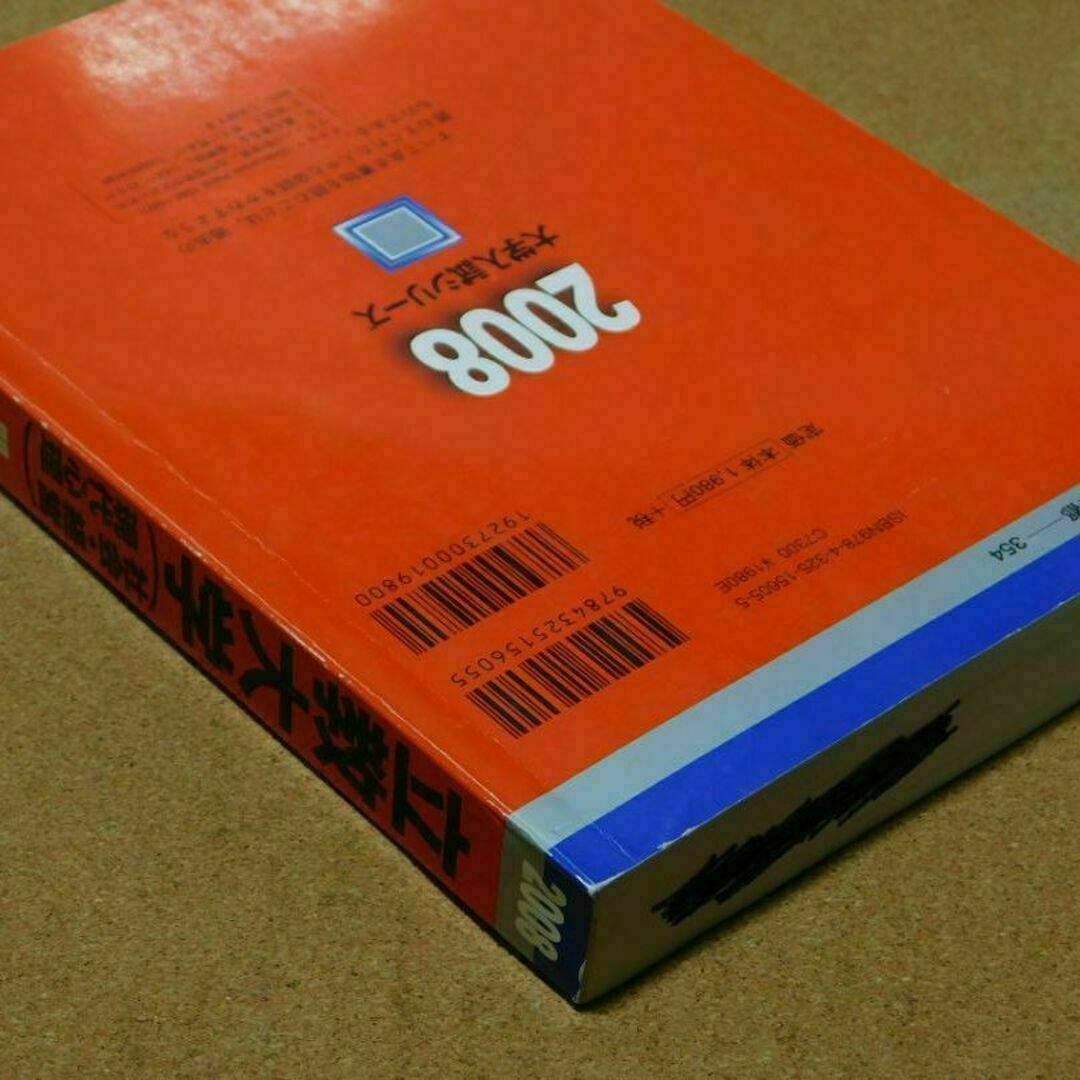r★赤本・入試過去問★立教大学　社会学部他（２００８年）★傾向と対策☆マジックけ エンタメ/ホビーの本(語学/参考書)の商品写真