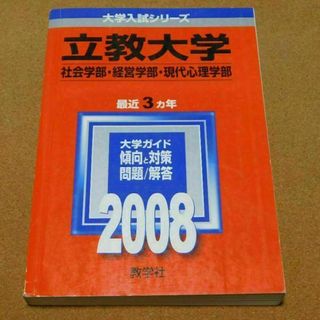 r★赤本・入試過去問★立教大学　社会学部他（２００８年）★傾向と対策☆マジックけ(語学/参考書)