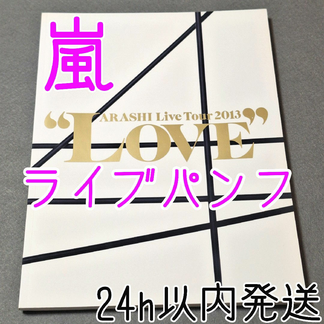 嵐(アラシ)の嵐 ARASHI ライブツアー 2013 LOVE ツアー パンフレット エンタメ/ホビーのタレントグッズ(アイドルグッズ)の商品写真