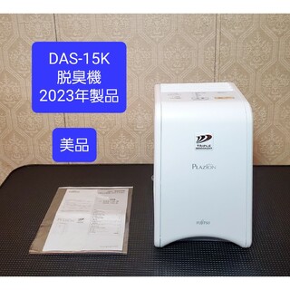 フジツウゼネラル(FUJITSU GENERAL)の美品 富士通ゼネラル FUJITSU GENERAL DAS-15K 小型脱臭機(空気清浄器)