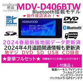 ケンウッド(KENWOOD)のケンウッドMDV-D406BTW最新地図2024春版更新済bluetooth対応(カーナビ/カーテレビ)