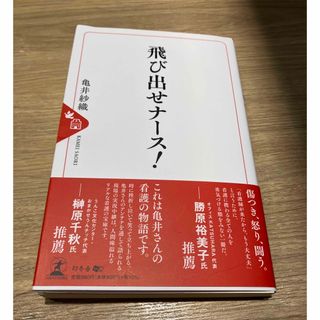 ゲントウシャ(幻冬舎)の飛び出せナース！　亀井紗織(その他)