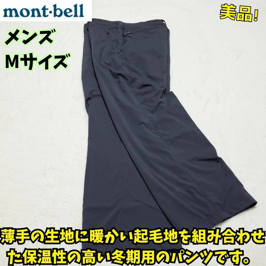 mont bell(モンベル)の美品　モンベル ライニング トレッキングパンツMen's M　冬 登山　キャンプ メンズのパンツ(ワークパンツ/カーゴパンツ)の商品写真