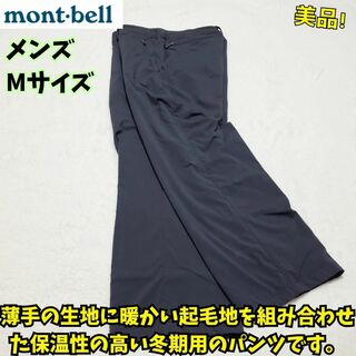 モンベル(mont bell)の美品　モンベル ライニング トレッキングパンツMen's M　冬 登山　キャンプ(ワークパンツ/カーゴパンツ)