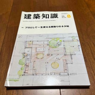 建築知識 プロとして一生使える間取りのネタ帖(その他)