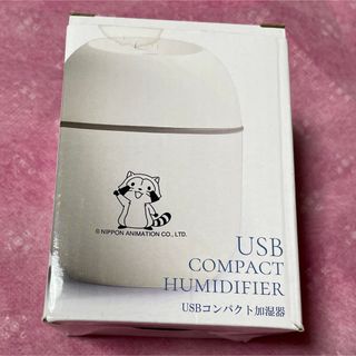 未使用　あらいぐまラスカル　USBコンパクト加湿器　東和銀行ノベルティ