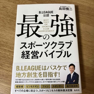 【サイン付き】Ｂ．ＬＥＡＧＵＥ公認最強のスポーツクラブ経営バイブル(文学/小説)