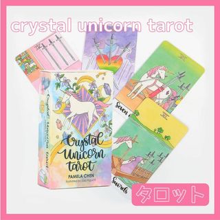 クリスタルユニコーン タロットカード オラクル crystal unicorn(その他)