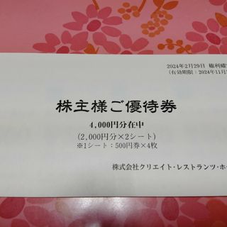 クリエイト・レストランツ株主優待券4000円分(レストラン/食事券)