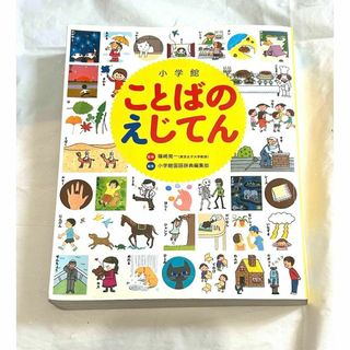 小学館 ことばのえじてん(絵本/児童書)