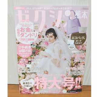 ゼクシィ熊本 2024年 06月号(結婚/出産/子育て)