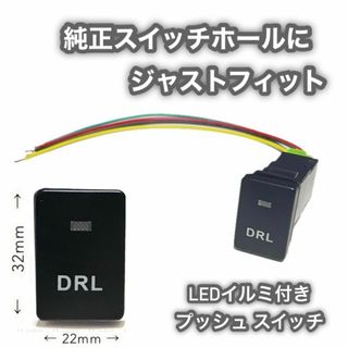 トヨタ車用 プッシュスイッチ 【DRL】純正空きホールにジャストフィット(車種別パーツ)