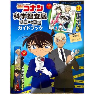 メイタンテイコナン(名探偵コナン)の名探偵コナン　科学捜査展　真実への推理　ガイドブック(アニメ)