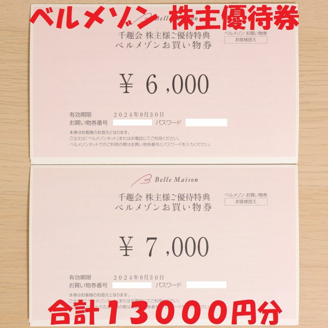 千趣会 株主優待券 ベルメゾンお買い物券 13000円分  送料無料 チケットの優待券/割引券(ショッピング)の商品写真