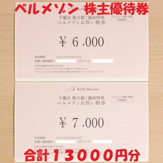 千趣会 株主優待券 ベルメゾンお買い物券 13000円分  送料無料(ショッピング)