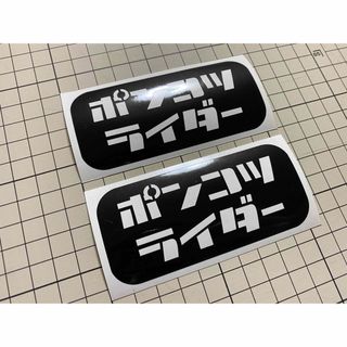 2枚セット ポンコツライダーカッティングステッカー カラー変更可能 (ステッカー)