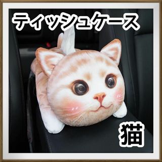 ぬいぐるみ　ティッシュカバー　車用　可愛い　動物　ティッシュケース　猫(ティッシュボックス)