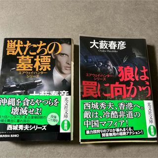 大藪春彦　「獣たちの墓標」「狼は罠に向かう」　2冊セット(文学/小説)