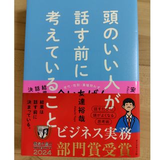 頭のいい人が話す前に考えていること