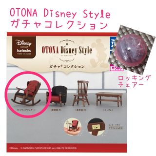 Takara Tomy - OTONA Disney Style ガチャコレクション［ロッキングチェアー］