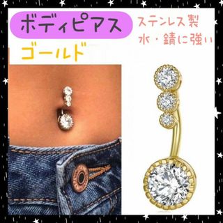 へそピアス　丸　ゴールド　ボディピアス 14G ジルコニア　3連　ストーン　金色(ピアス)