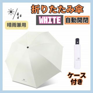 折りたたみ傘 ⽇傘 晴⾬兼⽤ 完全遮光 UVカット ⾃動開閉 ホワイト 梅⾬