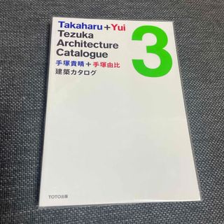 手塚貴晴＋手塚由比建築カタログ(科学/技術)