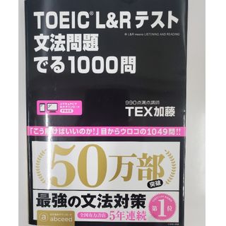 ＴＯＥＩＣ　Ｌ＆Ｒテスト文法問題でる１０００問(語学/参考書)