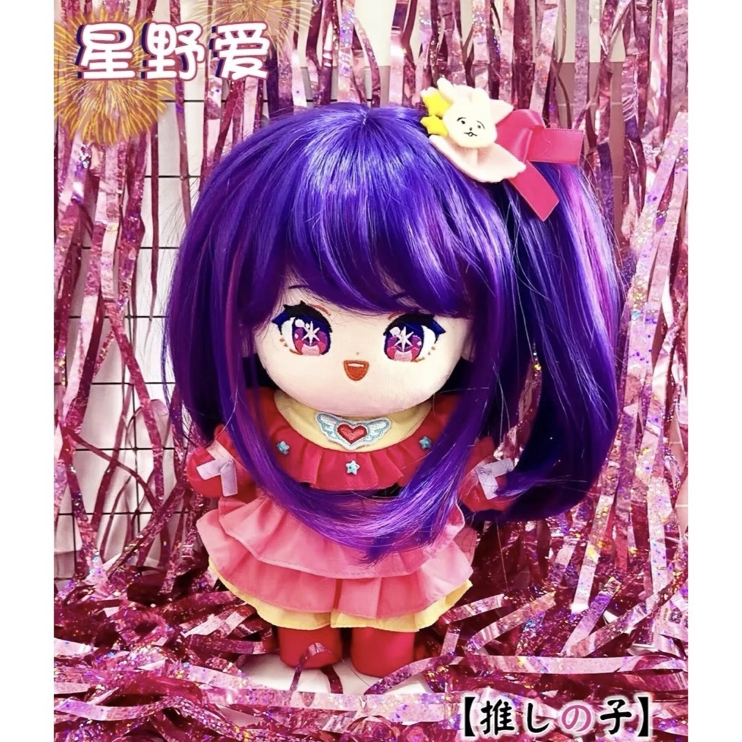 ☆推しの子 星野あい 20cm 着せ替えぬいぐるみ 《本体+衣装 ☆推しの子 星野あい 20cm 着せ替えぬいぐるみ 《本体+衣装