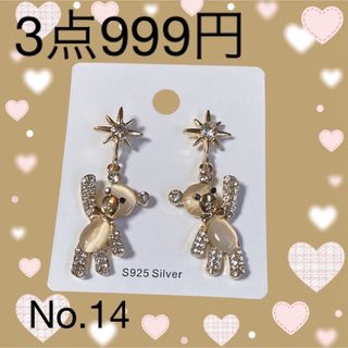 ピアス　3点999円 2点700円　熊のピアス(ピアス)