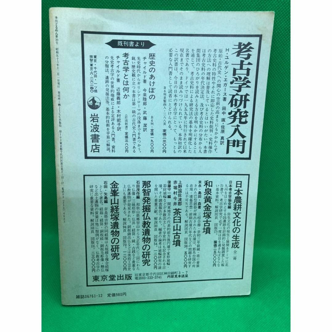 季刊　どるめん　No30　縄文中期の集落をめぐって　雑誌 エンタメ/ホビーの雑誌(その他)の商品写真