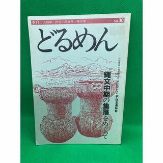 季刊　どるめん　No30　縄文中期の集落をめぐって　雑誌(その他)