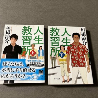 垣根涼介　「人生教習所」上下巻の２冊セット(文学/小説)