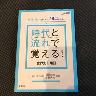 時代と流れで覚える！世界史Ｂ用語(語学/参考書)