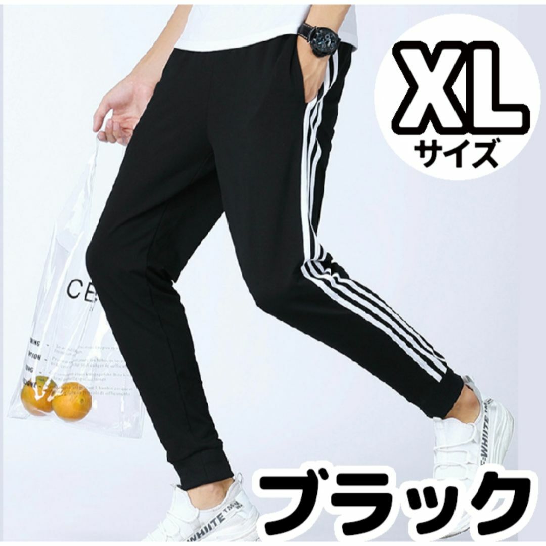 ジョガーパンツ　ユニセックス　スウェット　サイドライン　黒　XL メンズのパンツ(その他)の商品写真