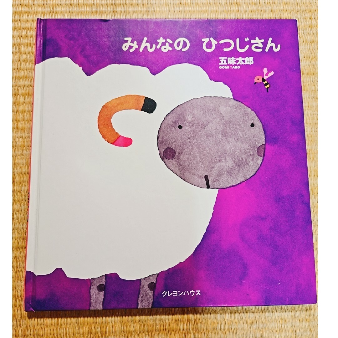 みんなのひつじさん　絵本　五味太郎 エンタメ/ホビーの本(絵本/児童書)の商品写真