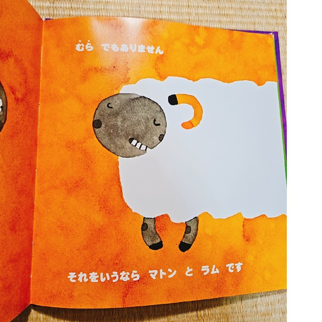 みんなのひつじさん　絵本　五味太郎 エンタメ/ホビーの本(絵本/児童書)の商品写真