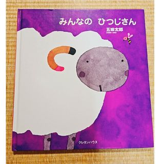 みんなのひつじさん　絵本　五味太郎(絵本/児童書)