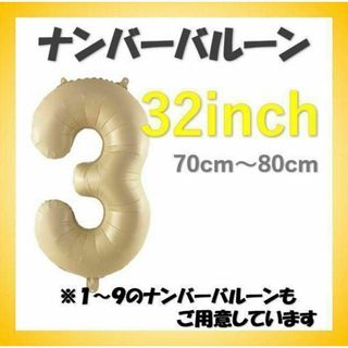 ナンバーバルーン【3】キャラメル色 32インチ 数字 誕生日 お祝い事(その他)