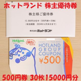 ホットランド 銀だこ 株主優待券 500円券 30枚 15000円分 送料無料(フード/ドリンク券)