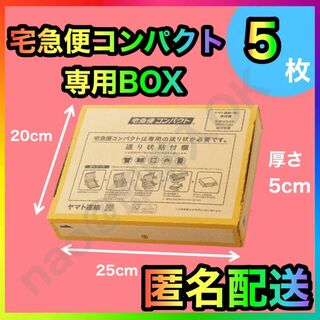 宅急便コンパクト 専用box 箱型 5枚 MT-20240516
