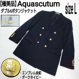 アクアスキュータム(AQUA SCUTUM)の【極美品】Aquascutum ダブル6ボタンジャケット 紺ブレザー 金ボタン(テーラードジャケット)