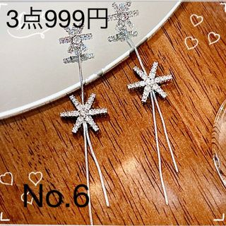 ピアス3点999円 2点700円　雪花　ロングピアス　大ぶり　シルバー(ピアス)