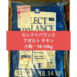 セレクトバランス ・アダルト チキン・小粒・18.14kg
