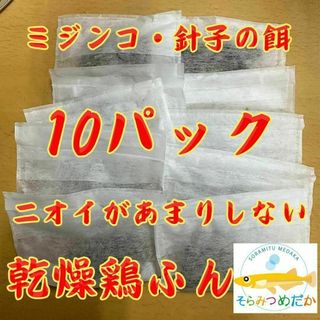 そらみつめだか 乾燥鶏糞 10個パック ミジンコの餌 エサ 鶏ふん メダカ 針子(アクアリウム)