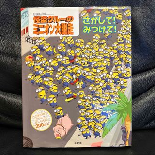 怪盗グルーのミニオン大脱走 さがして!みつけて!(絵本/児童書)