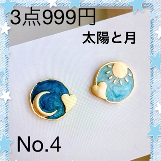 ピアス　単品購入歓迎　3点999円 2点700円　丸型　太陽　月(ピアス)
